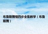 布鲁斯舞慢四步全集教学（布鲁斯舞）