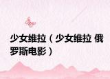 少女维拉（少女维拉 俄罗斯电影）