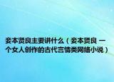 妾本贤良主要讲什么（妾本贤良 一个女人创作的古代言情类网络小说）