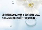 非你莫属2012年版（非你莫属 2011年人民大学出版社出版的图书）