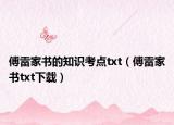 傅雷家书的知识考点txt（傅雷家书txt下载）