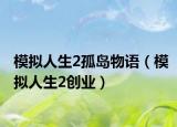 模拟人生2孤岛物语（模拟人生2创业）