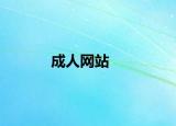 成人网站