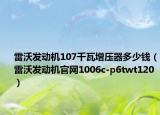 雷沃发动机107千瓦增压器多少钱（雷沃发动机官网1006c-p6twt120）