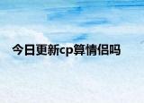 今日更新cp算情侣吗