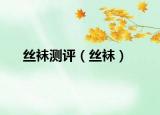 丝袜测评（丝袜）