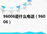 96006是什么电话（96006）