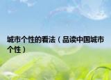 城市个性的看法（品读中国城市个性）
