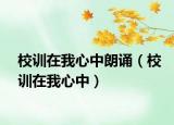 校训在我心中朗诵（校训在我心中）