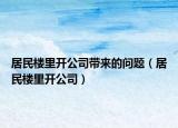 居民楼里开公司带来的问题（居民楼里开公司）