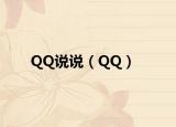 QQ说说（QQ）