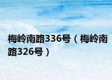 梅岭南路336号（梅岭南路326号）
