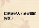 民间通灵人（通灵哥的传说）