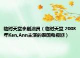 临时天堂泰剧演员（临时天堂 2008年Ken,Ann主演的泰国电视剧）