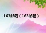 163邮箱（163邮箱）