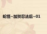 蛇怪~加贺忍法后~01