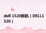 dell 1520拆机（DELL1520）
