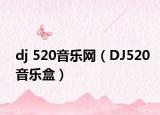dj 520音乐网（DJ520音乐盒）