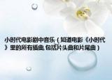 小时代电影剧中音乐（知道电影《小时代》里的所有插曲,包括片头曲和片尾曲）