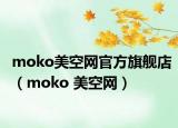 moko美空网官方旗舰店（moko 美空网）