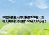 中国历史名人排行榜前100名（影响人类历史进程的100名人排行榜）