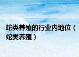 蛇类养殖的行业内地位（蛇类养殖）