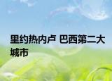 里约热内卢 巴西第二大城市