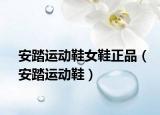 安踏运动鞋女鞋正品（安踏运动鞋）