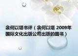 衾何以堪书评（衾何以堪 2009年国际文化出版公司出版的图书）
