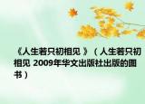 《人生若只初相见 》（人生若只初相见 2009年华文出版社出版的图书）