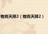 物竞天择2（物竞天择2）
