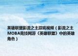 英雄联盟影流之主游戏视频（影流之主 MOBA竞技网游《英雄联盟》中的英雄角色）