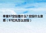 拳皇97空投是什么? 空投什么意思（97红丸怎么空投）