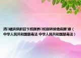 涓崕浜烘皯鍏卞拰鍥界姣掓硶绂佹瘨鏉′緥（中华人民共和国禁毒法 中华人民共和国禁毒法）