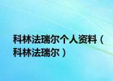 科林法瑞尔个人资料（科林法瑞尔）