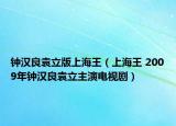 钟汉良袁立版上海王（上海王 2009年钟汉良袁立主演电视剧）