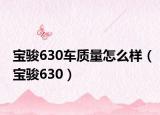 宝骏630车质量怎么样（宝骏630）