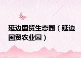 延边国贸生态园（延边国贸农业园）