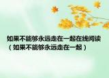 如果不能够永远走在一起在线阅读（如果不能够永远走在一起）