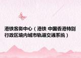 港铁客务中心（港铁 中国香港特别行政区境内城市轨道交通系统）