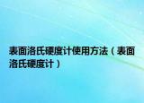 表面洛氏硬度计使用方法（表面洛氏硬度计）