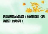 风清扬歌曲歌词（如何解读《风清扬》的歌词）