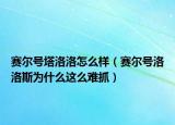 赛尔号塔洛洛怎么样（赛尔号洛洛斯为什么这么难抓）