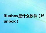 ifunbox是什么软件（ifunbox）