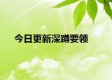 今日更新深蹲要领