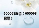 600068股票（600068股票）