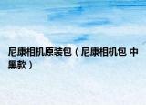 尼康相机原装包（尼康相机包 中黑款）