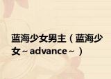 蓝海少女男主（蓝海少女～advance～）