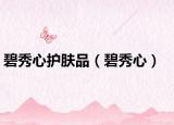 碧秀心护肤品（碧秀心）