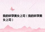 我的妖孽美女上司（我的妖孽美女上司）